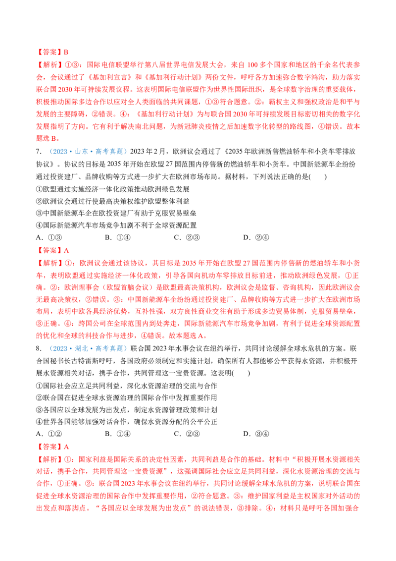 第08课主要的国际组织（讲义）（解析版）_8.2025政治总复习_2025年新高考资料_一轮复习_2025年高考政治一轮复习讲练测（新教材新高考）（完结）_选必1（包含2024高考真题）
