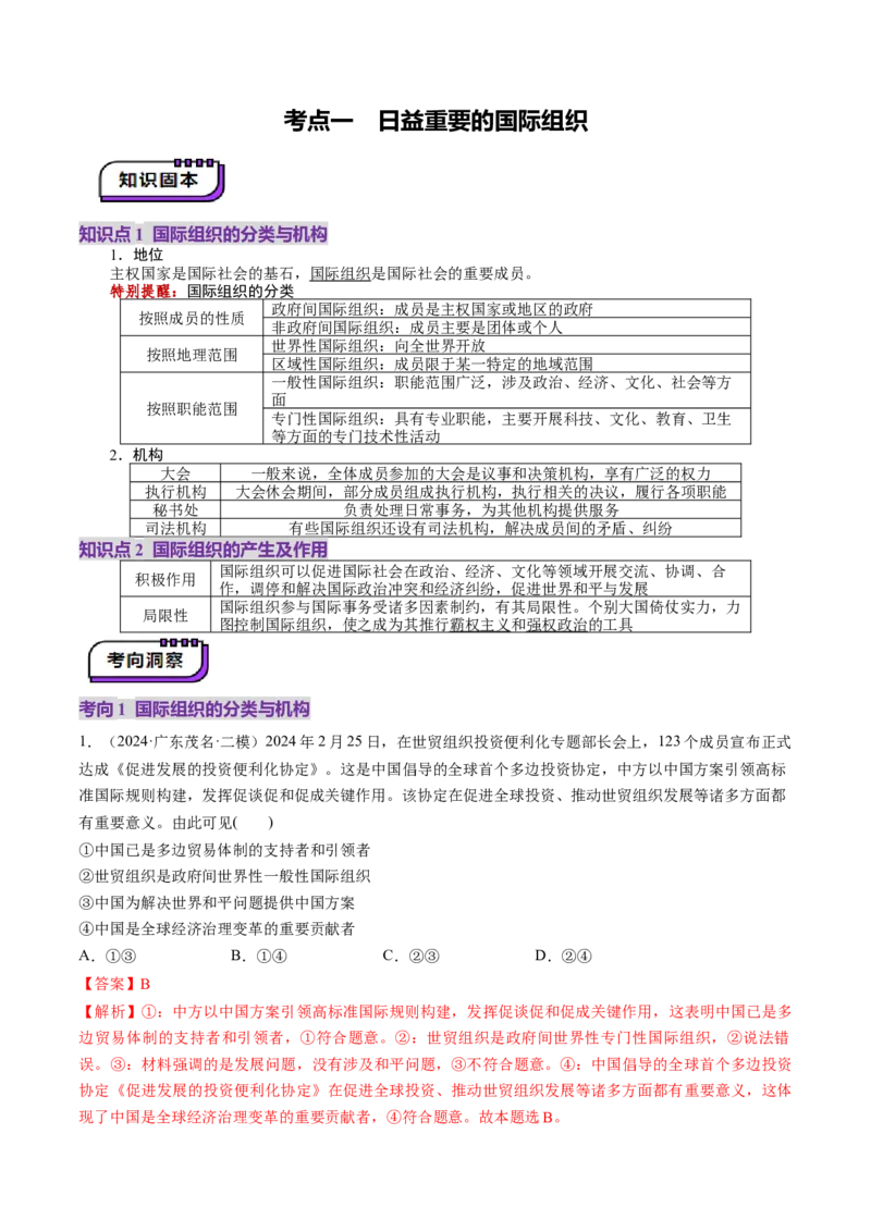 第08课主要的国际组织（讲义）（解析版）_8.2025政治总复习_2025年新高考资料_一轮复习_2025年高考政治一轮复习讲练测（新教材新高考）（完结）_选必1（包含2024高考真题）