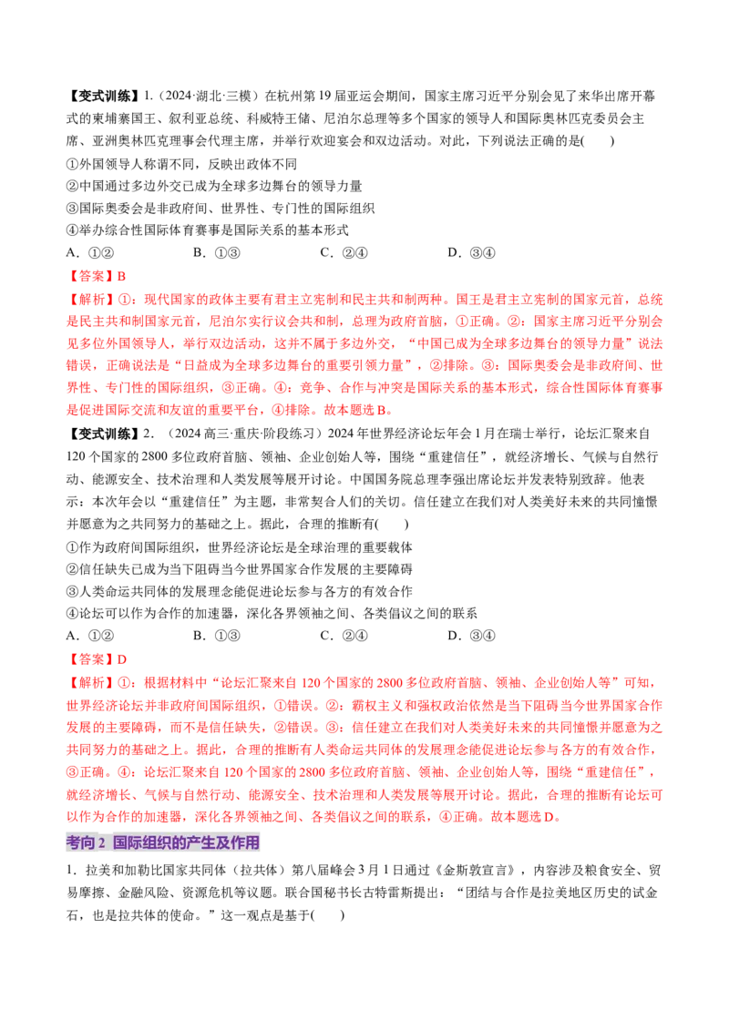 第08课主要的国际组织（讲义）（解析版）_8.2025政治总复习_2025年新高考资料_一轮复习_2025年高考政治一轮复习讲练测（新教材新高考）（完结）_选必1（包含2024高考真题）