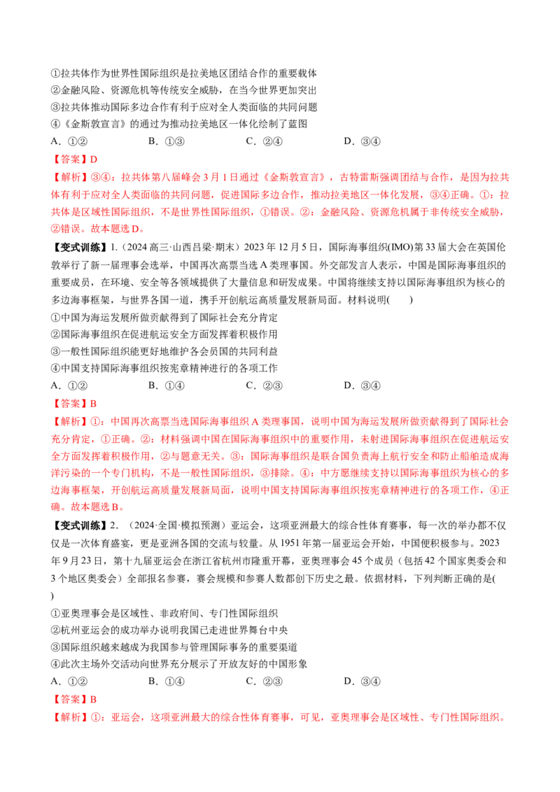 第08课主要的国际组织（讲义）（解析版）_8.2025政治总复习_2025年新高考资料_一轮复习_2025年高考政治一轮复习讲练测（新教材新高考）（完结）_选必1（包含2024高考真题）