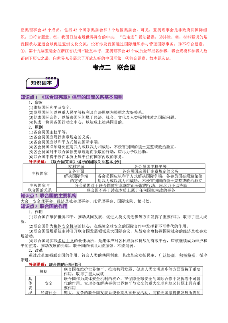 第08课主要的国际组织（讲义）（解析版）_8.2025政治总复习_2025年新高考资料_一轮复习_2025年高考政治一轮复习讲练测（新教材新高考）（完结）_选必1（包含2024高考真题）