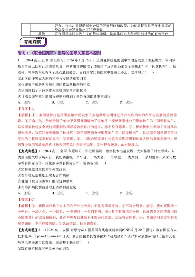 第08课主要的国际组织（讲义）（解析版）_8.2025政治总复习_2025年新高考资料_一轮复习_2025年高考政治一轮复习讲练测（新教材新高考）（完结）_选必1（包含2024高考真题）