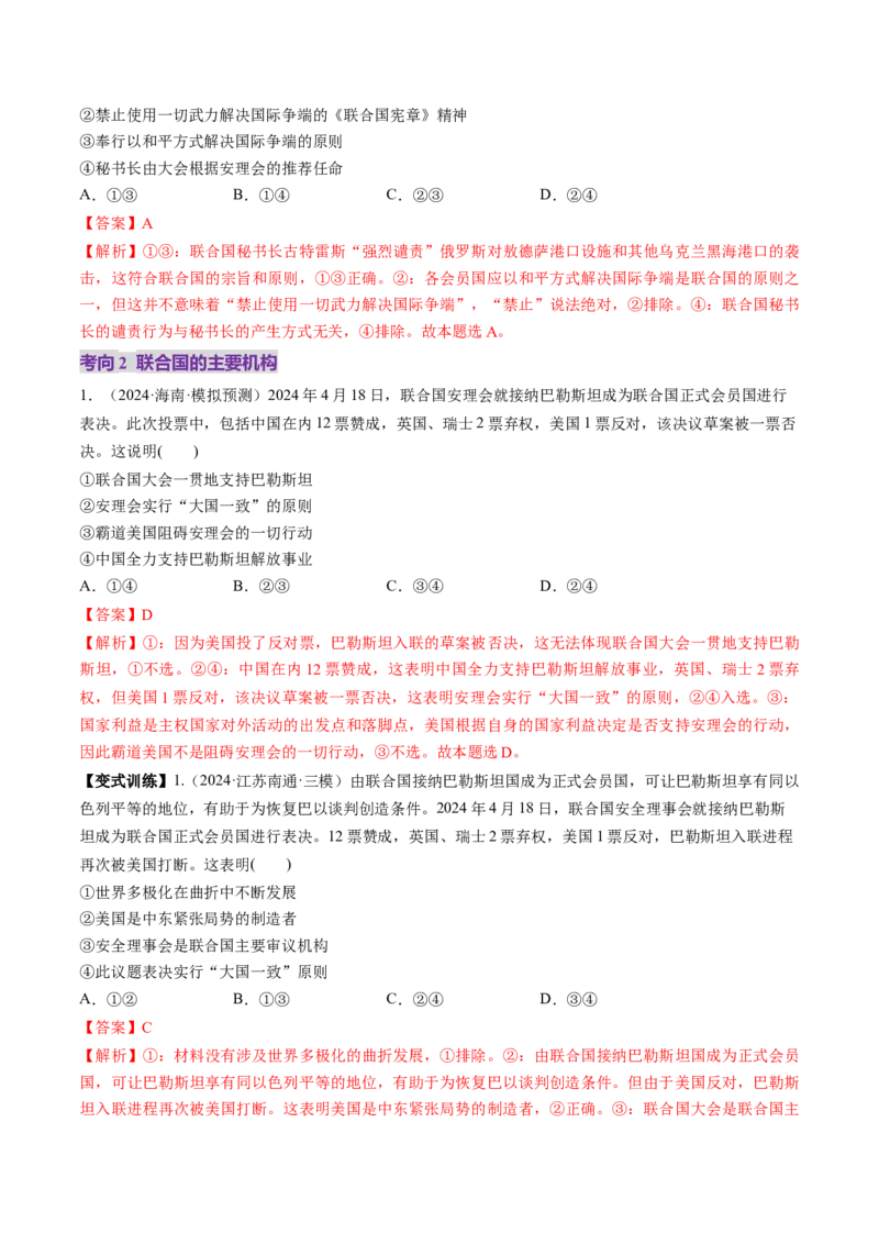 第08课主要的国际组织（讲义）（解析版）_8.2025政治总复习_2025年新高考资料_一轮复习_2025年高考政治一轮复习讲练测（新教材新高考）（完结）_选必1（包含2024高考真题）