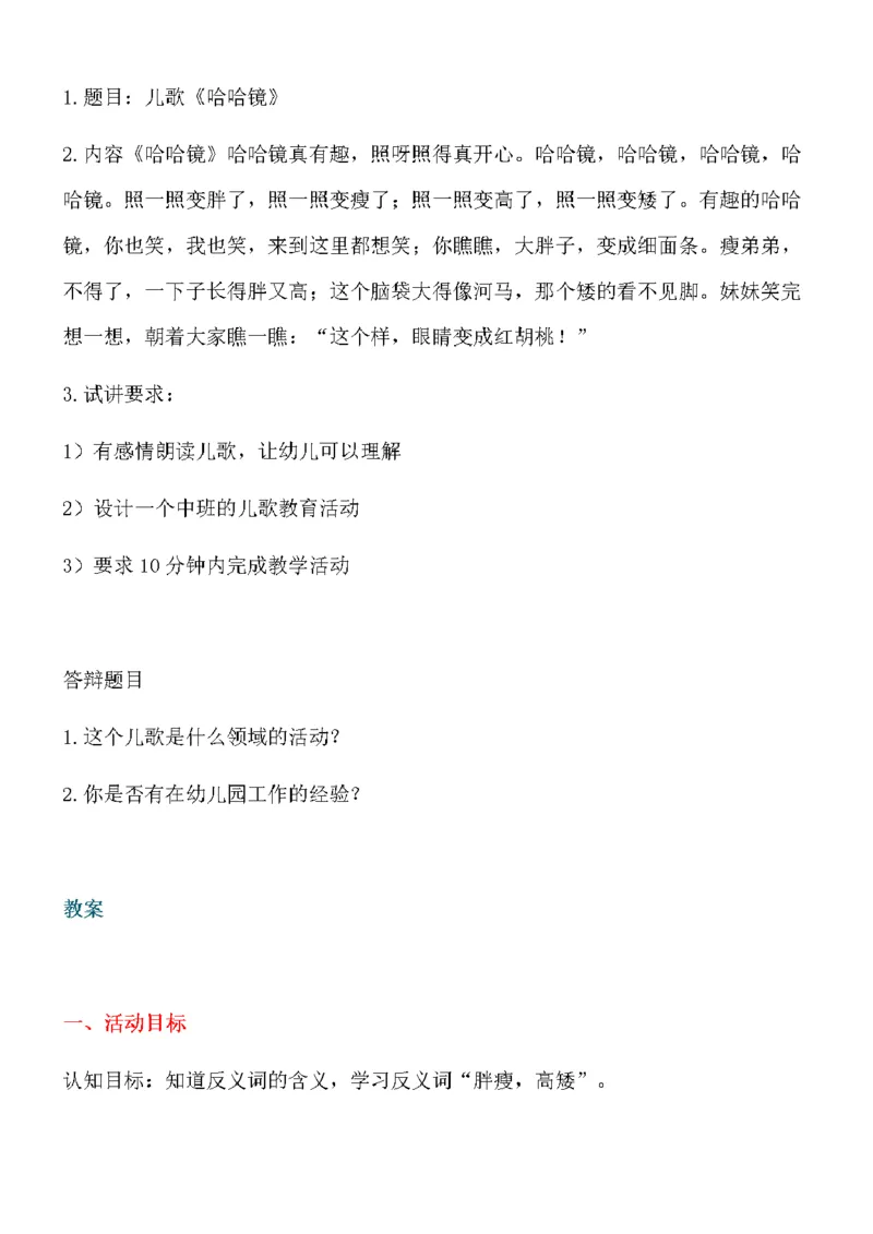 127.儿歌《哈哈镜》试讲稿_教资初高中_教资面试2025教资面试备考资料合集_教资面试资料合集_2025教资面试资料_25上教资面试中学合集_教资面试逐字稿_幼儿面试教案和逐字稿217篇