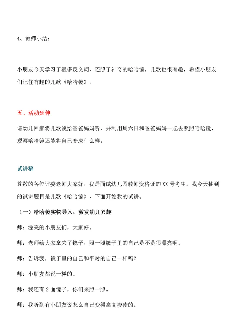 127.儿歌《哈哈镜》试讲稿_教资初高中_教资面试2025教资面试备考资料合集_教资面试资料合集_2025教资面试资料_25上教资面试中学合集_教资面试逐字稿_幼儿面试教案和逐字稿217篇