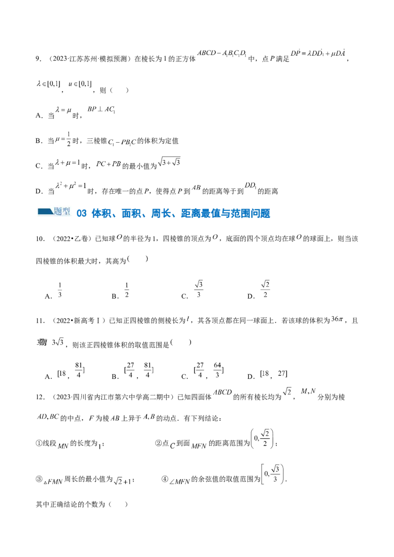 专题14立体几何常见压轴小题全归纳（练习）（原卷版）_2.2025数学总复习_2024年新高考资料_2.2024二轮复习_2024年高考数学二轮复习讲练（新教材新高考）