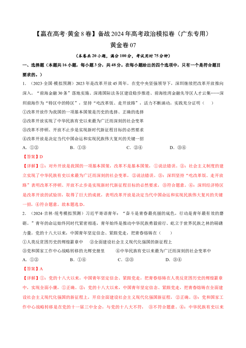 黄金卷07-赢在高考&middot;黄金8卷备战2024年高考政治模拟卷（广东专用）（解析版）_8.2025政治总复习_2024年新高考资料_4.2024高考模拟预测试卷