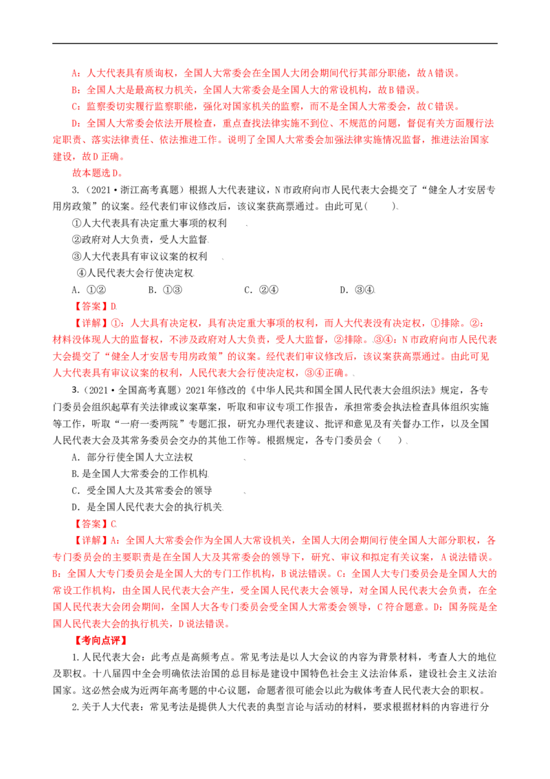 考点17我国的人民代表大会制度（考点帮）-备战2023年高考政治一轮复习考点帮（人教版）_8.2025政治总复习_赠品通用版（老高考）复习资料_一轮复习