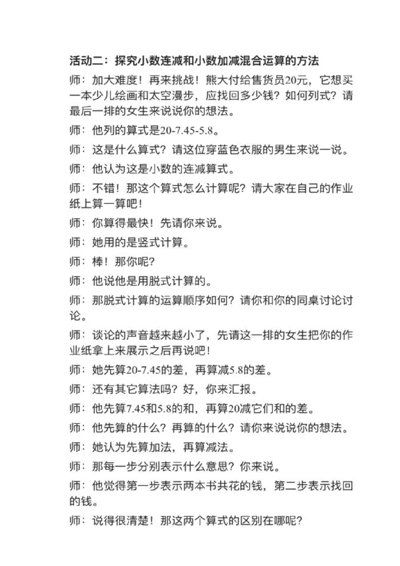 20小数加减混合运算_教资初高中_教资面试2025教资面试备考资料合集_教资面试资料合集_2025教资面试资料_25上教资面试中学合集_教资面试逐字稿_小学数学面试试讲稿180篇