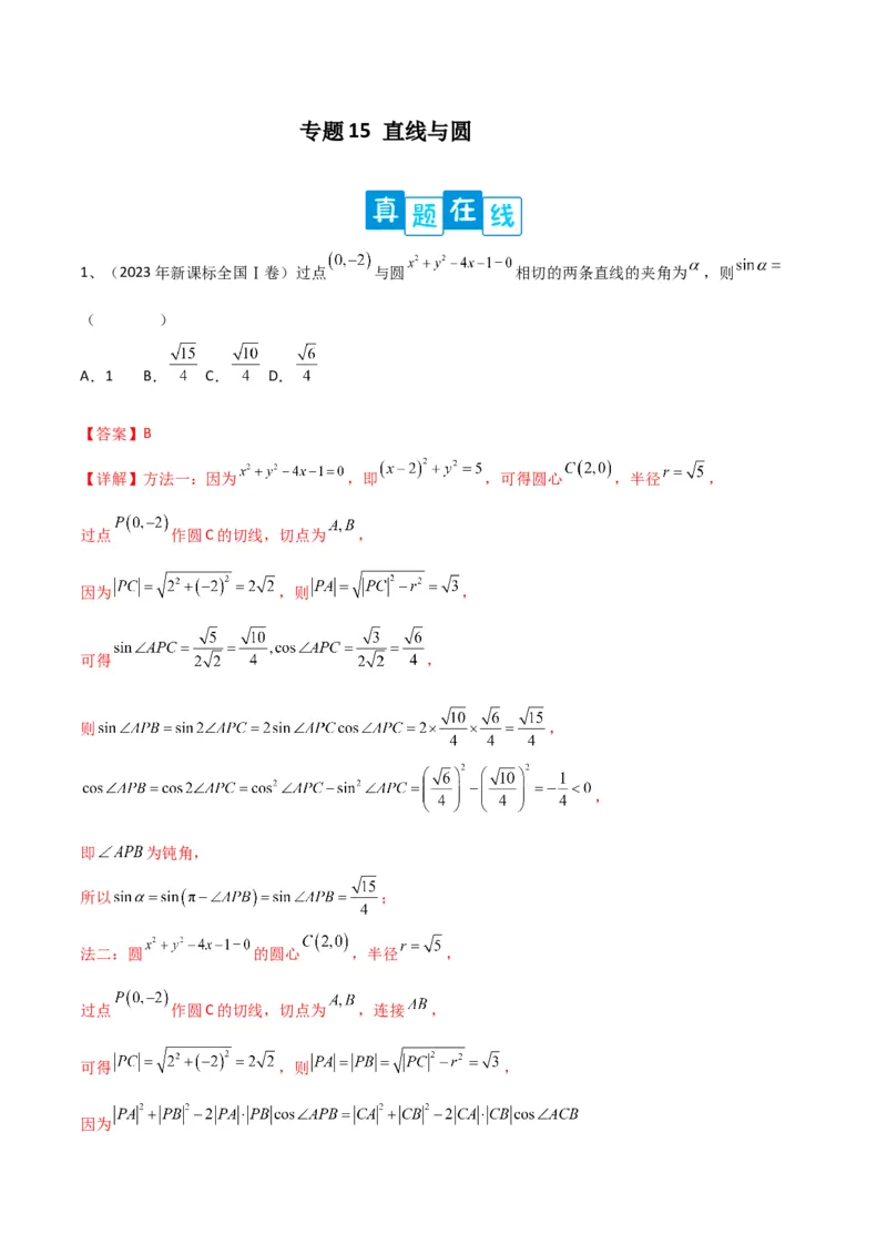 专题15直线与圆（解析版）_2.2025数学总复习_2024年新高考资料_2.2024二轮复习_2024年高三数学二轮优化提优专题训练
