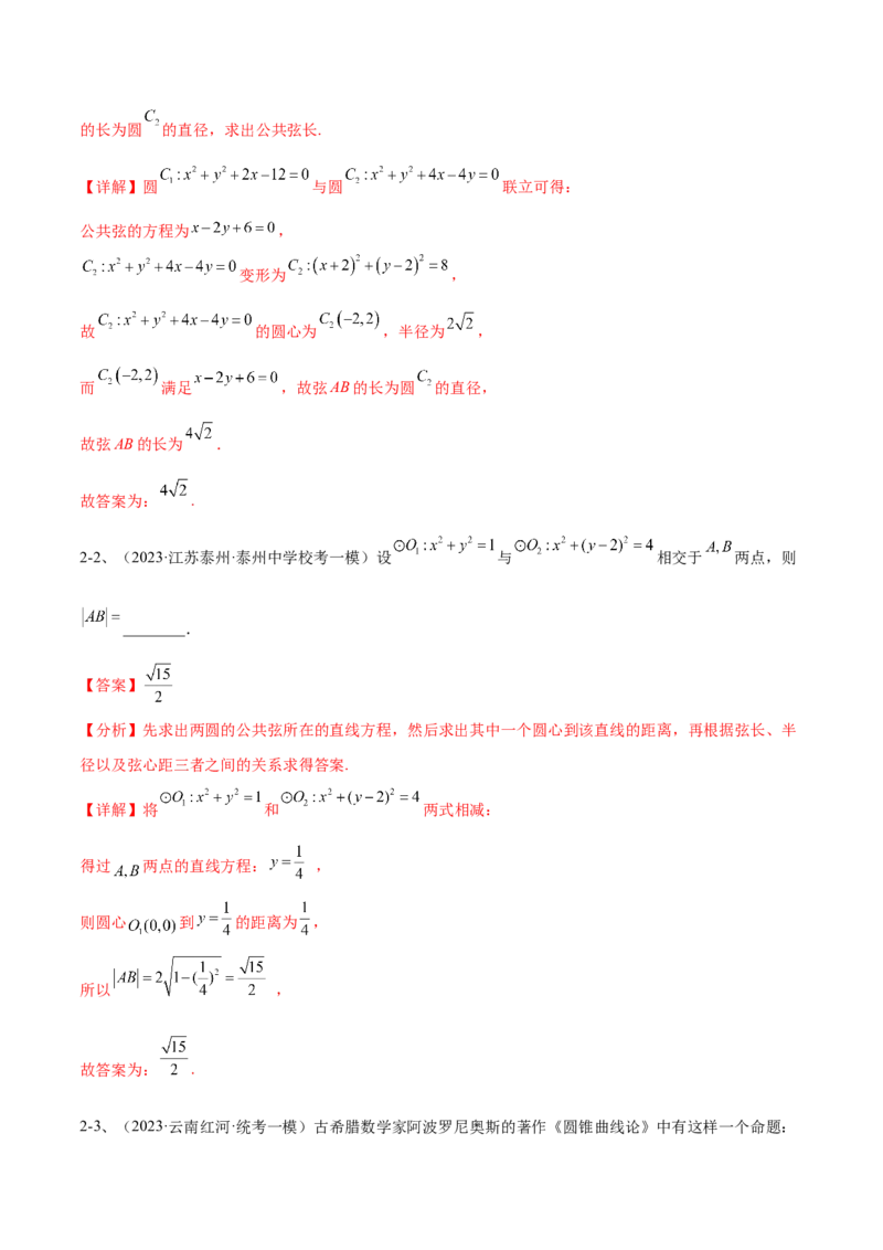 专题15直线与圆（解析版）_2.2025数学总复习_2024年新高考资料_2.2024二轮复习_2024年高三数学二轮优化提优专题训练