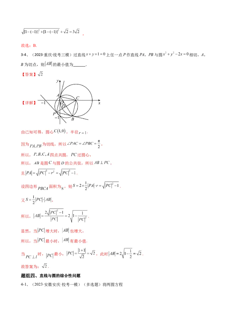 专题15直线与圆（解析版）_2.2025数学总复习_2024年新高考资料_2.2024二轮复习_2024年高三数学二轮优化提优专题训练
