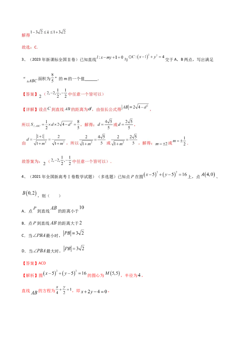 专题15直线与圆（解析版）_2.2025数学总复习_2024年新高考资料_2.2024二轮复习_2024年高三数学二轮优化提优专题训练
