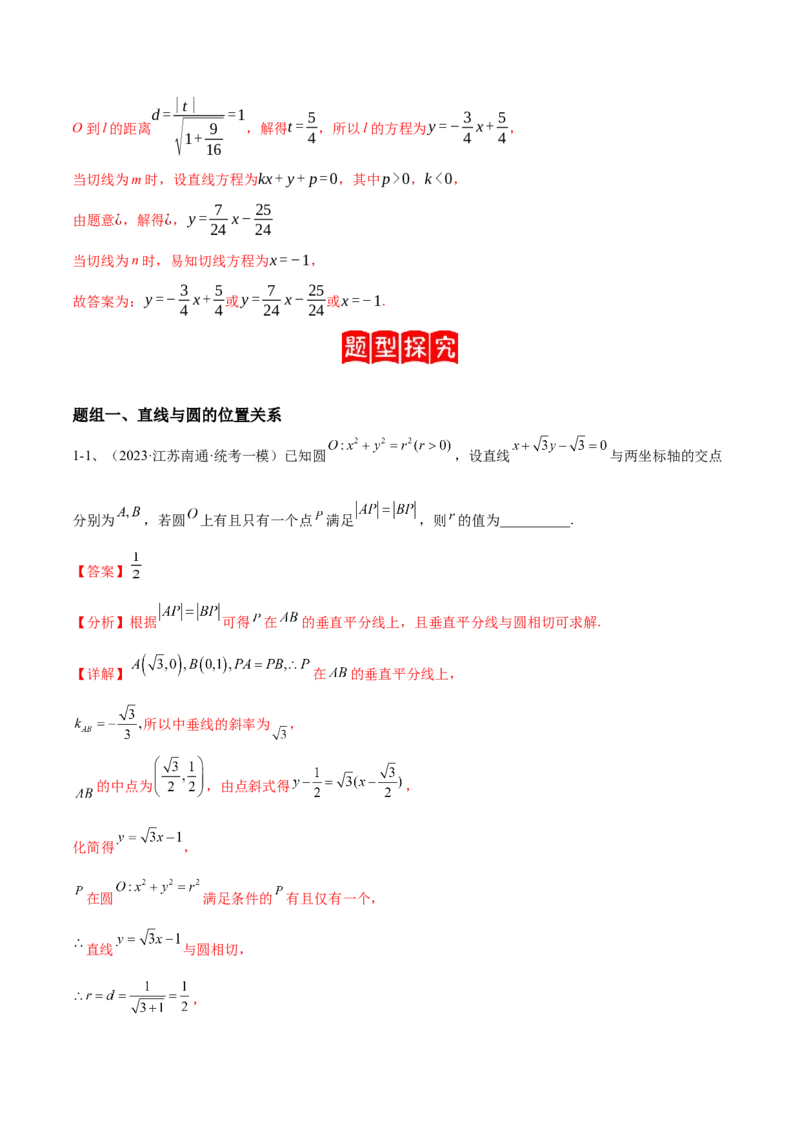 专题15直线与圆（解析版）_2.2025数学总复习_2024年新高考资料_2.2024二轮复习_2024年高三数学二轮优化提优专题训练