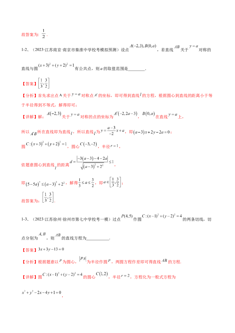 专题15直线与圆（解析版）_2.2025数学总复习_2024年新高考资料_2.2024二轮复习_2024年高三数学二轮优化提优专题训练