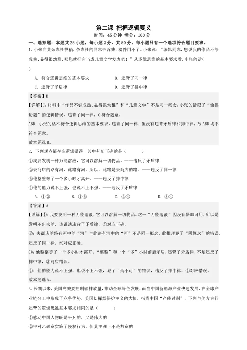 第二课把握逻辑要义练习（解析版）抢分秘籍2025年高考政治一轮复习精讲精练_8.2025政治总复习_2025年新高考资料_一轮复习_2025年高考政治一轮复习精讲精练（原卷版+解析版）