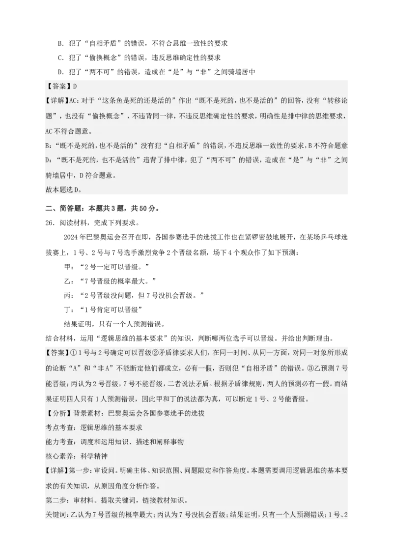 第二课把握逻辑要义练习（解析版）抢分秘籍2025年高考政治一轮复习精讲精练_8.2025政治总复习_2025年新高考资料_一轮复习_2025年高考政治一轮复习精讲精练（原卷版+解析版）