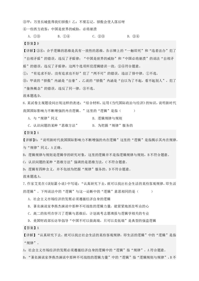 第二课把握逻辑要义练习（解析版）抢分秘籍2025年高考政治一轮复习精讲精练_8.2025政治总复习_2025年新高考资料_一轮复习_2025年高考政治一轮复习精讲精练（原卷版+解析版）