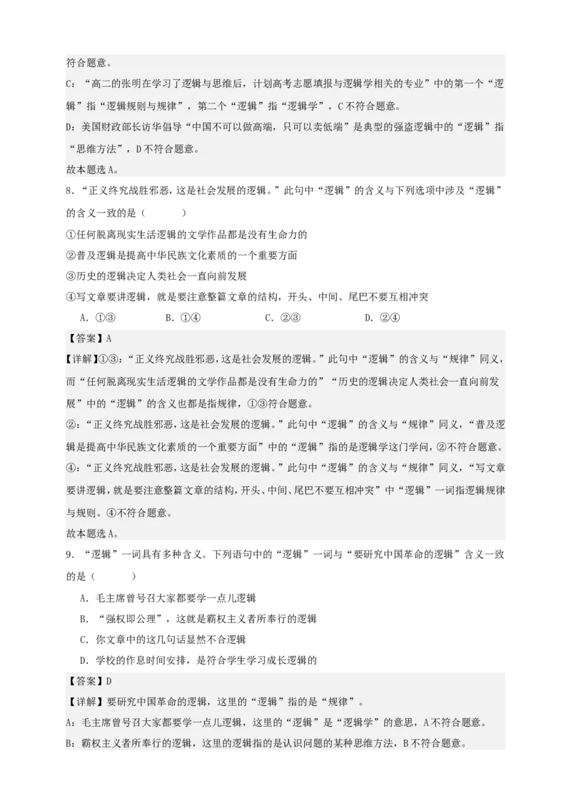 第二课把握逻辑要义练习（解析版）抢分秘籍2025年高考政治一轮复习精讲精练_8.2025政治总复习_2025年新高考资料_一轮复习_2025年高考政治一轮复习精讲精练（原卷版+解析版）