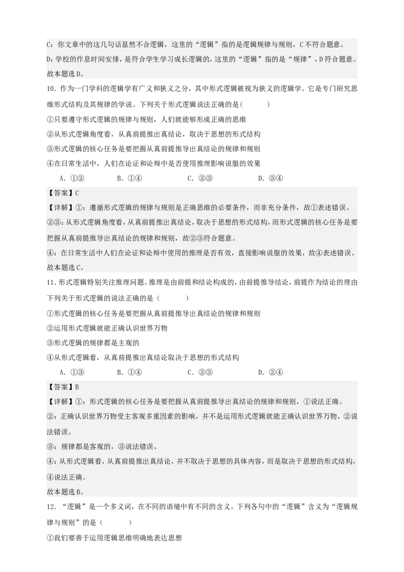 第二课把握逻辑要义练习（解析版）抢分秘籍2025年高考政治一轮复习精讲精练_8.2025政治总复习_2025年新高考资料_一轮复习_2025年高考政治一轮复习精讲精练（原卷版+解析版）