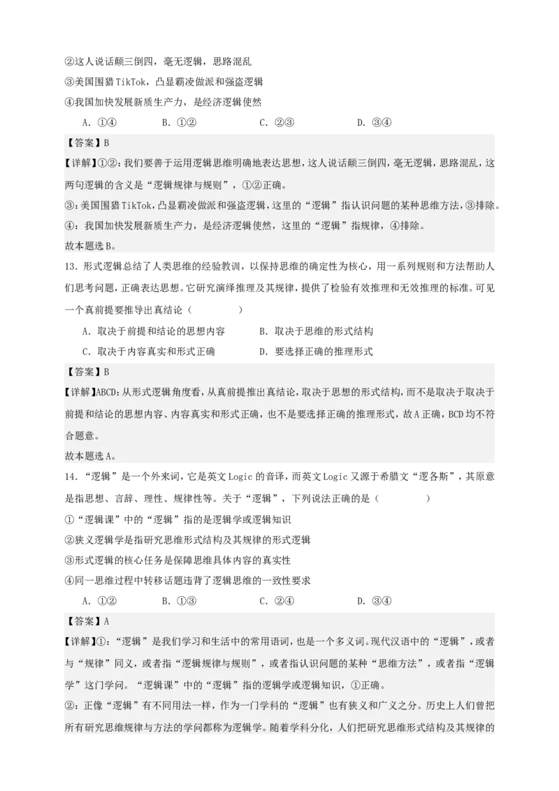 第二课把握逻辑要义练习（解析版）抢分秘籍2025年高考政治一轮复习精讲精练_8.2025政治总复习_2025年新高考资料_一轮复习_2025年高考政治一轮复习精讲精练（原卷版+解析版）