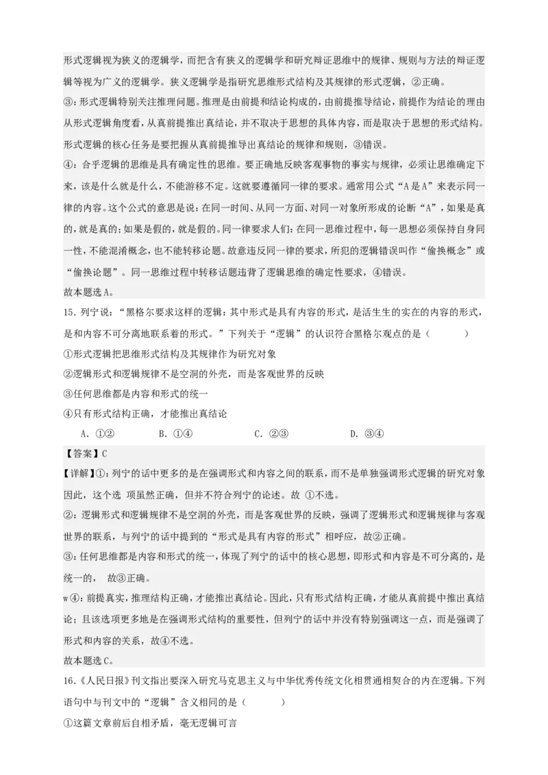 第二课把握逻辑要义练习（解析版）抢分秘籍2025年高考政治一轮复习精讲精练_8.2025政治总复习_2025年新高考资料_一轮复习_2025年高考政治一轮复习精讲精练（原卷版+解析版）