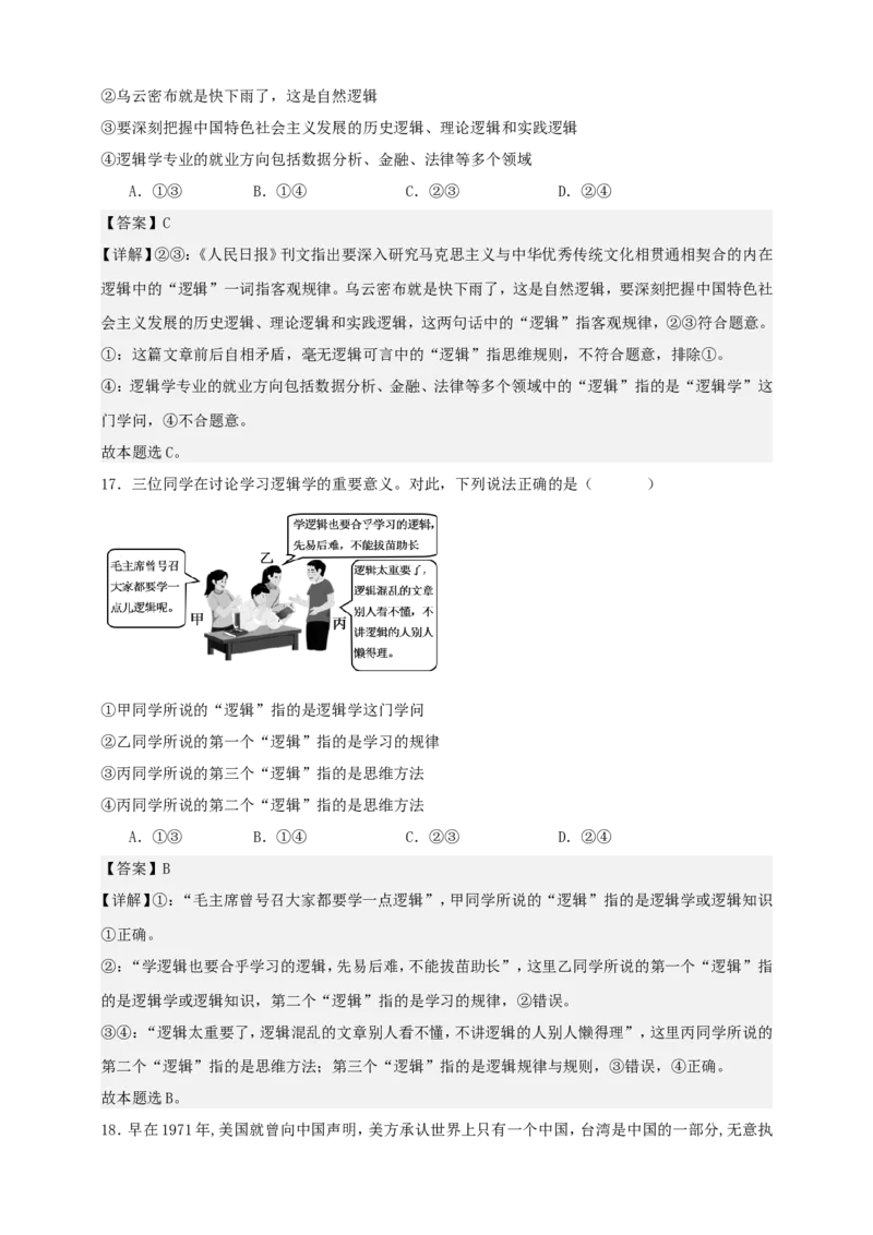 第二课把握逻辑要义练习（解析版）抢分秘籍2025年高考政治一轮复习精讲精练_8.2025政治总复习_2025年新高考资料_一轮复习_2025年高考政治一轮复习精讲精练（原卷版+解析版）