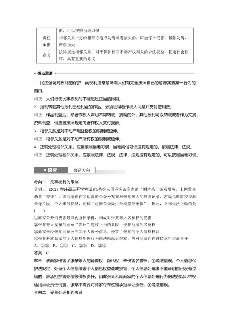 选择性必修2第三十课　课时4　侵权责任与权利界限_8.2025政治总复习_2025年新高考资料_一轮复习_2025政治大一轮复习讲义+课件（完结）_2025政治大一轮复习讲义配套教师用书Word版全书