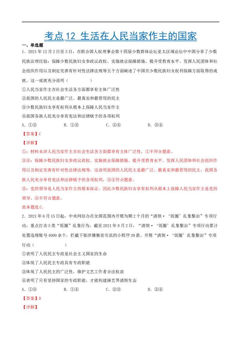 考点12生活在人民当家作主的国家（好题帮）（解析版）（人教版）_8.2025政治总复习_赠品通用版（老高考）复习资料_一轮复习_备战2023年高考政治一轮复习考点帮（全国通用）
