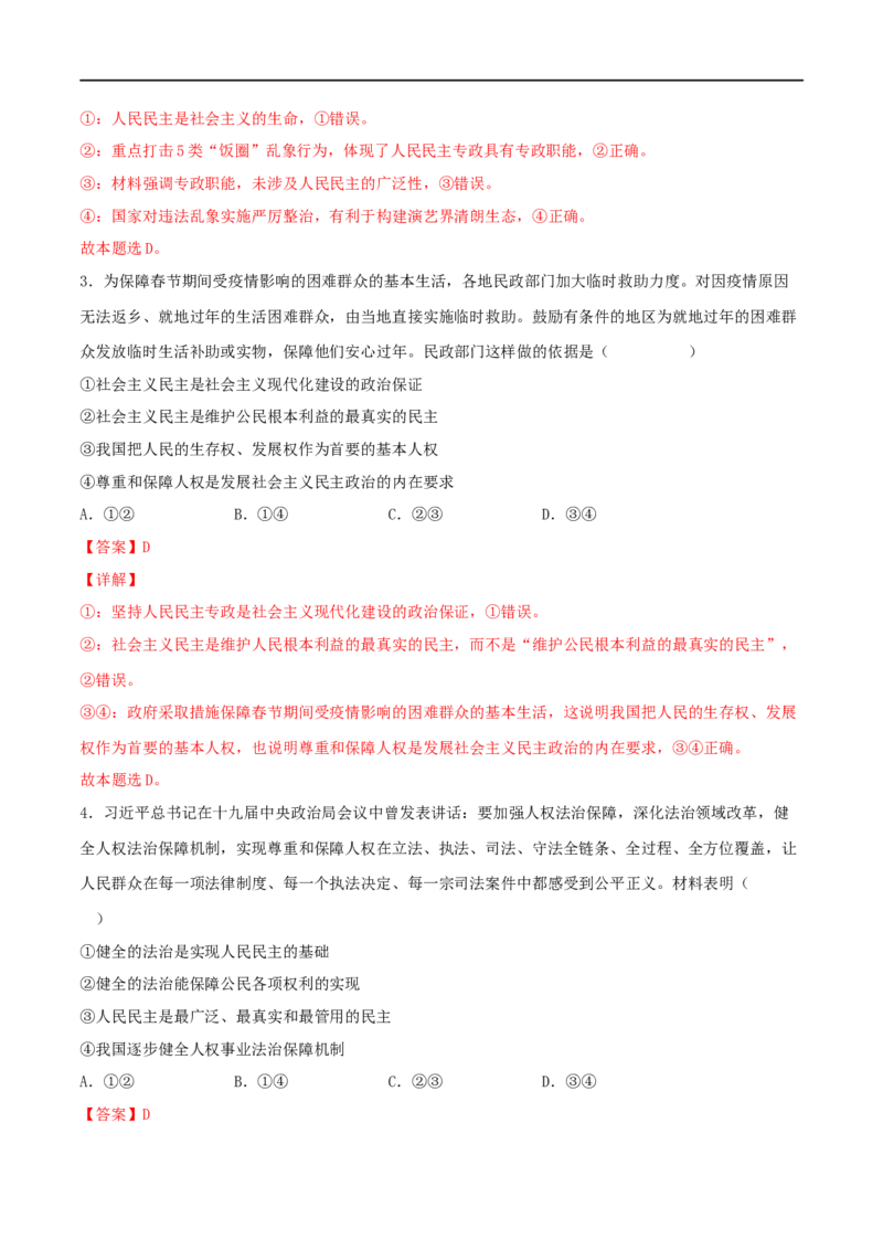 考点12生活在人民当家作主的国家（好题帮）（解析版）（人教版）_8.2025政治总复习_赠品通用版（老高考）复习资料_一轮复习_备战2023年高考政治一轮复习考点帮（全国通用）