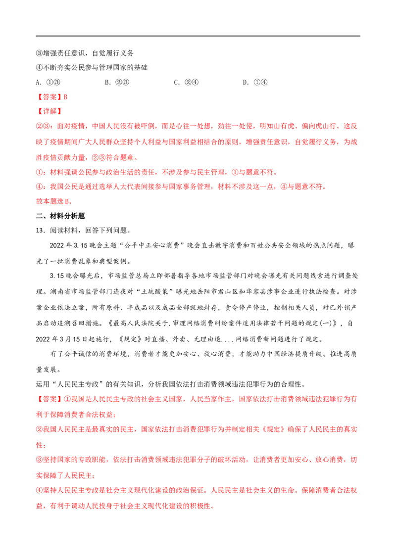 考点12生活在人民当家作主的国家（好题帮）（解析版）（人教版）_8.2025政治总复习_赠品通用版（老高考）复习资料_一轮复习_备战2023年高考政治一轮复习考点帮（全国通用）