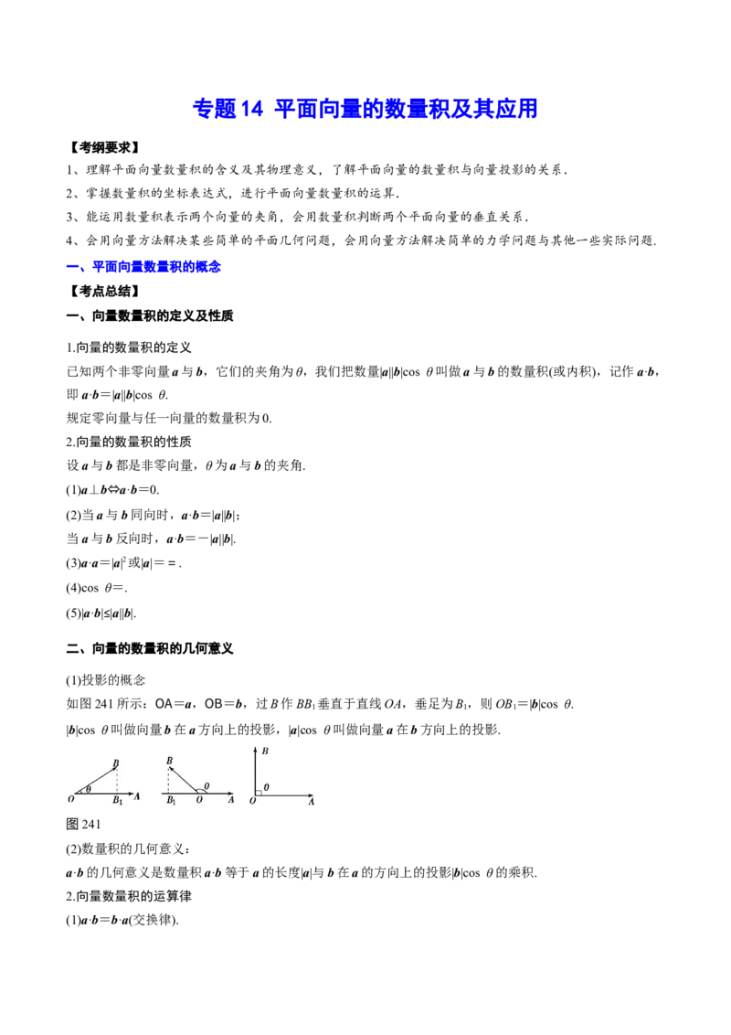 专题14平面向量的数量积及其应用(解析版)_2.2025数学总复习_2023年新高考资料_2023年新高考数学知识点总结与题型精练（新高考地区专用）