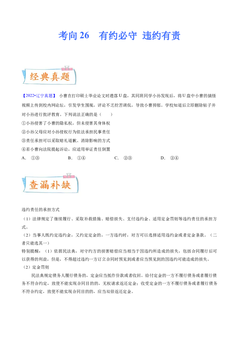 考向26有约必守违约有责（原卷版）_8.2025政治总复习_2023年新高考资料_一轮复习_备战2023年高考政治一轮复习考点微专题（新高考专用）