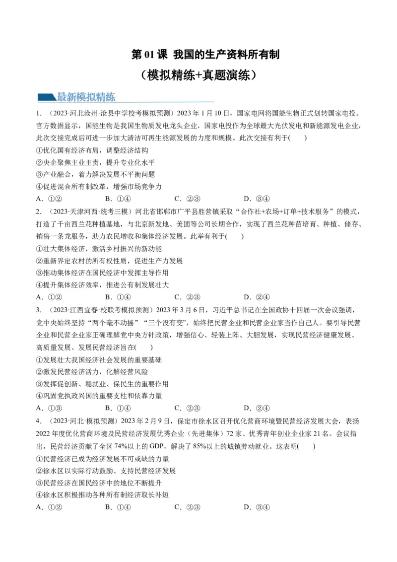 第01课我国的生产资料所有制（练习）（原卷版）_8.2025政治总复习_2024年新高考资料_1.2024一轮复习_2024年高考政治一轮复习讲练测（新教材新高考）_必修2