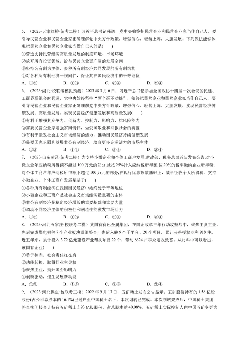 第01课我国的生产资料所有制（练习）（原卷版）_8.2025政治总复习_2024年新高考资料_1.2024一轮复习_2024年高考政治一轮复习讲练测（新教材新高考）_必修2