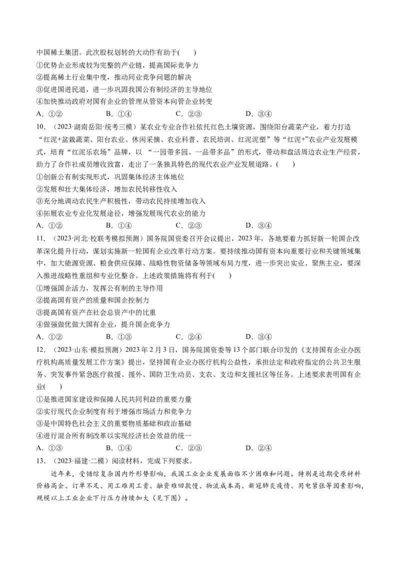第01课我国的生产资料所有制（练习）（原卷版）_8.2025政治总复习_2024年新高考资料_1.2024一轮复习_2024年高考政治一轮复习讲练测（新教材新高考）_必修2