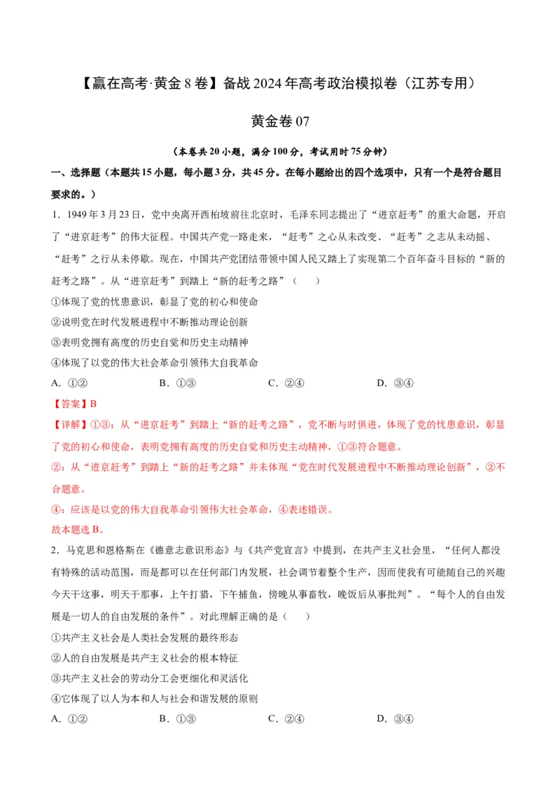 黄金卷07-赢在高考&middot;黄金8卷备战2024年高考政治模拟卷（江苏专用）（解析版）_8.2025政治总复习_2024年新高考资料_4.2024高考模拟预测试卷