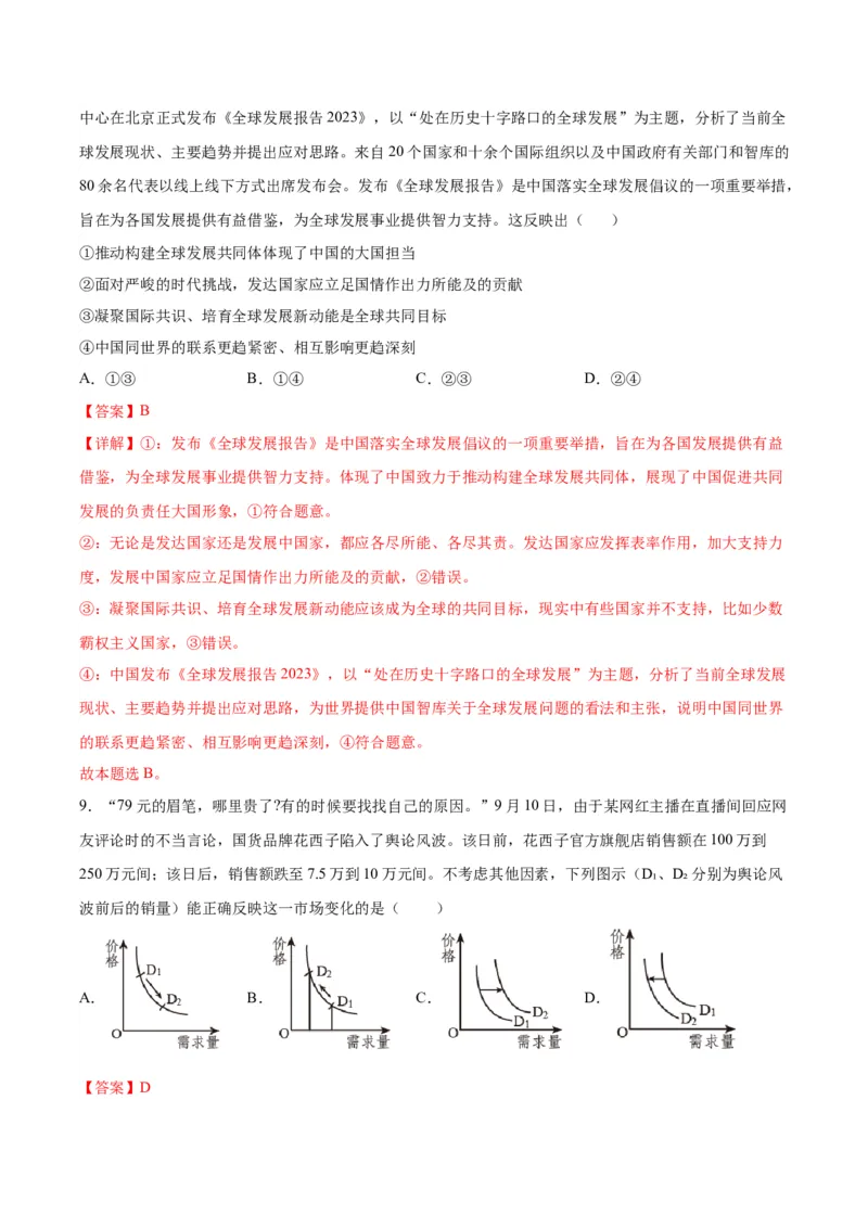 黄金卷07-赢在高考&middot;黄金8卷备战2024年高考政治模拟卷（江苏专用）（解析版）_8.2025政治总复习_2024年新高考资料_4.2024高考模拟预测试卷