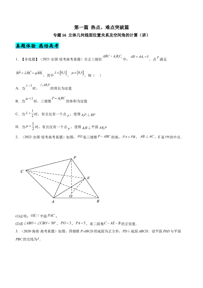 专题16立体几何线面位置关系及空间角的计算（讲）原卷版_2.2025数学总复习_2023年新高考资料_二轮复习_备战2023年高考数学二轮复习考点精讲练（新教材&middot;新高考）