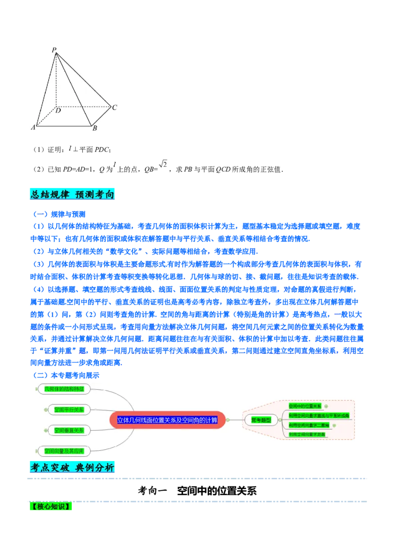 专题16立体几何线面位置关系及空间角的计算（讲）原卷版_2.2025数学总复习_2023年新高考资料_二轮复习_备战2023年高考数学二轮复习考点精讲练（新教材&middot;新高考）
