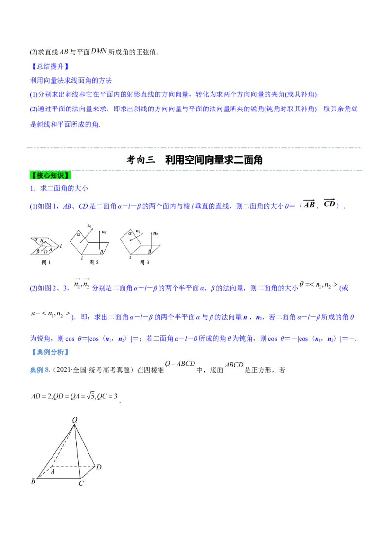 专题16立体几何线面位置关系及空间角的计算（讲）原卷版_2.2025数学总复习_2023年新高考资料_二轮复习_备战2023年高考数学二轮复习考点精讲练（新教材&middot;新高考）