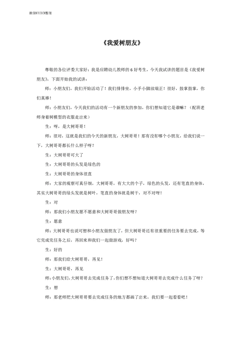 38.《我爱树朋友》试讲稿_教资初高中_教资面试2025教资面试备考资料合集_教资面试资料合集_2025教资面试资料_25上教资面试中学合集_教资面试逐字稿_幼儿面试教案和逐字稿217篇