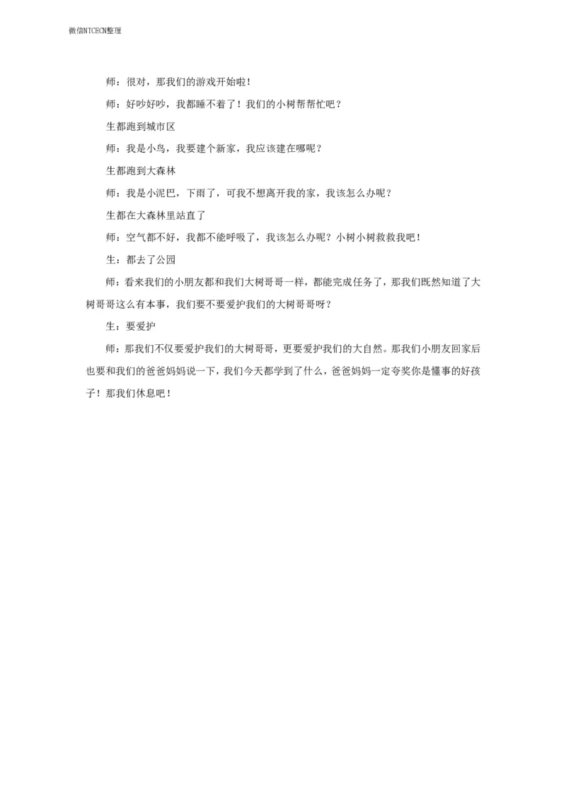 38.《我爱树朋友》试讲稿_教资初高中_教资面试2025教资面试备考资料合集_教资面试资料合集_2025教资面试资料_25上教资面试中学合集_教资面试逐字稿_幼儿面试教案和逐字稿217篇