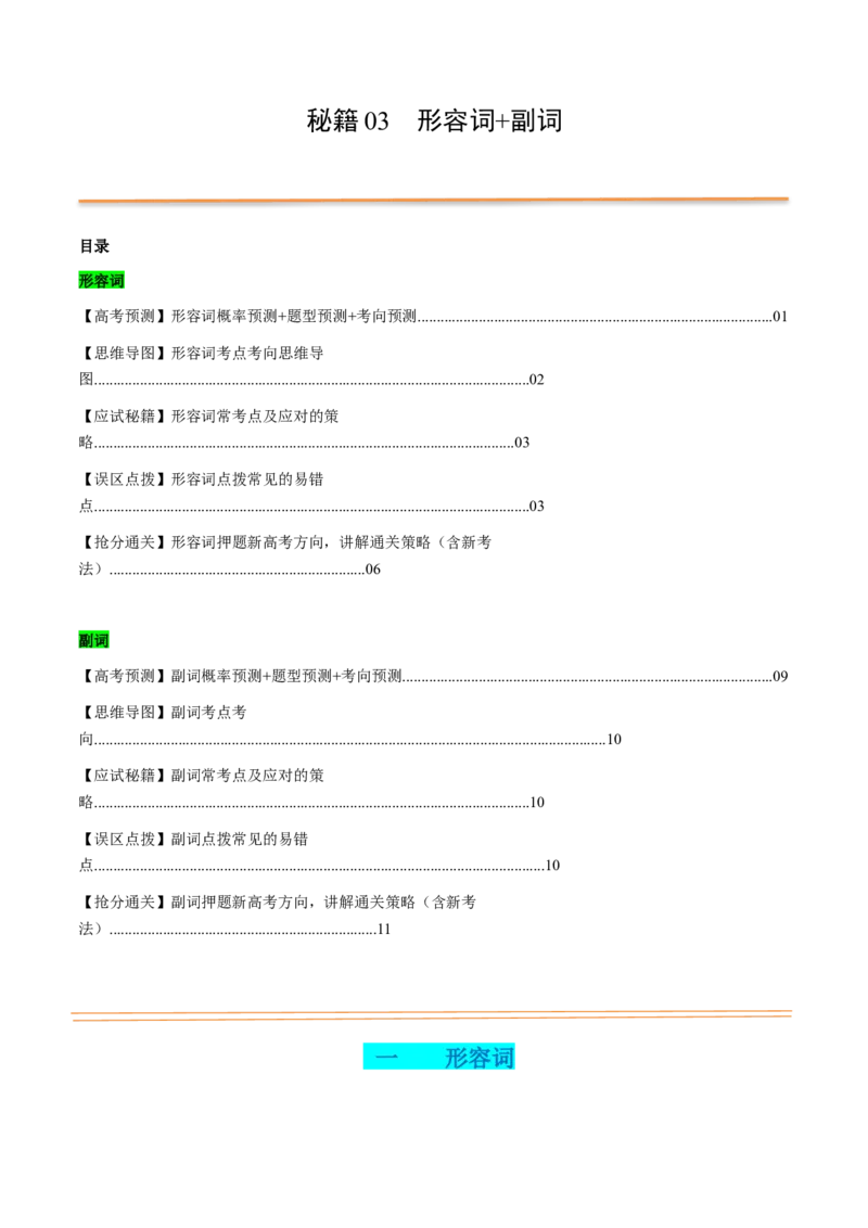 抢分法宝03形容词+副词（解析版）_3.2025英语总复习_2024年新高考资料_5.2024三轮冲刺_备战2024年高考英语抢分秘籍（新高考专用）320572034_语法填空考点