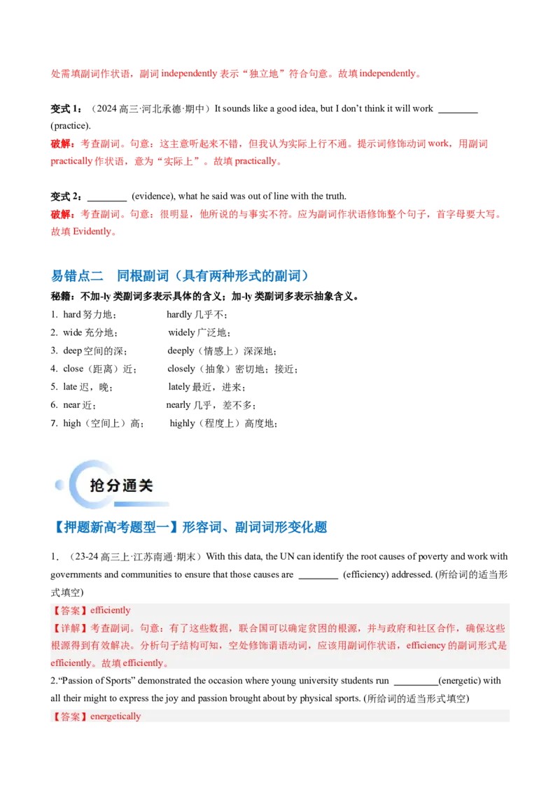 抢分法宝03形容词+副词（解析版）_3.2025英语总复习_2024年新高考资料_5.2024三轮冲刺_备战2024年高考英语抢分秘籍（新高考专用）320572034_语法填空考点
