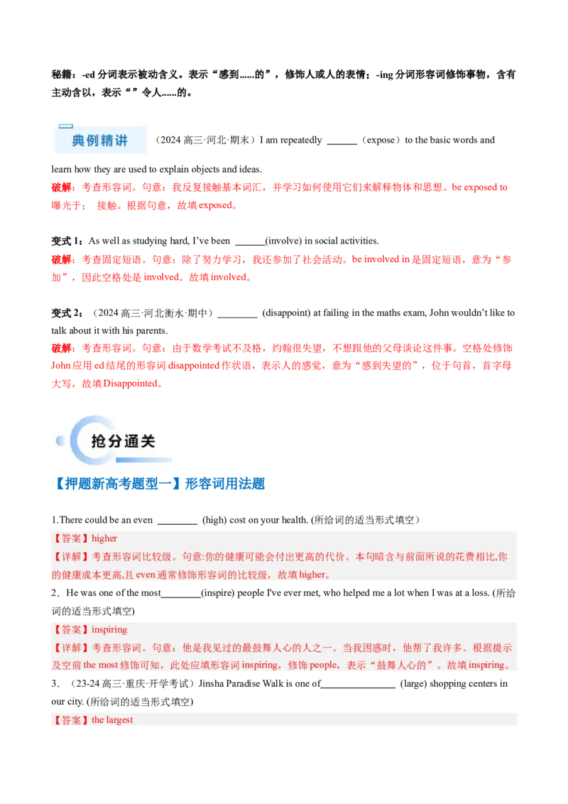 抢分法宝03形容词+副词（解析版）_3.2025英语总复习_2024年新高考资料_5.2024三轮冲刺_备战2024年高考英语抢分秘籍（新高考专用）320572034_语法填空考点