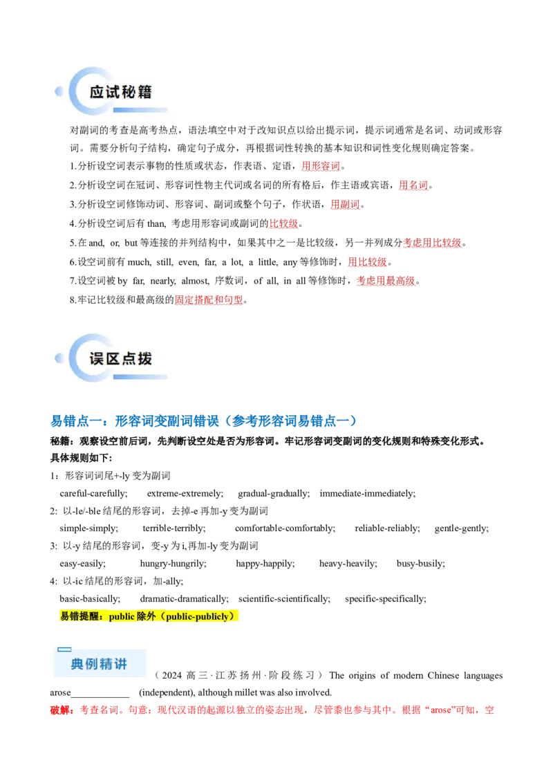抢分法宝03形容词+副词（解析版）_3.2025英语总复习_2024年新高考资料_5.2024三轮冲刺_备战2024年高考英语抢分秘籍（新高考专用）320572034_语法填空考点