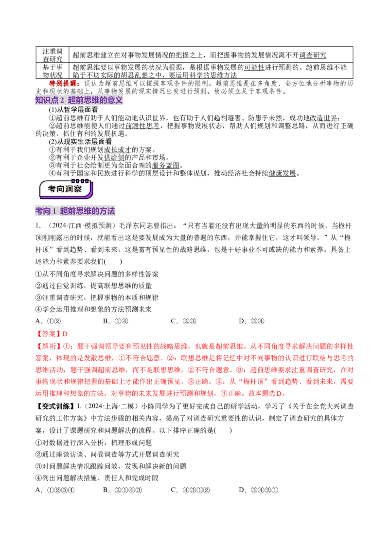 第13课创新思维要力求超前（讲义）（解析版）_8.2025政治总复习_2025年新高考资料_一轮复习_2025年高考政治一轮复习讲练测（新教材新高考）（完结）_选必3（包含2024高考真题）
