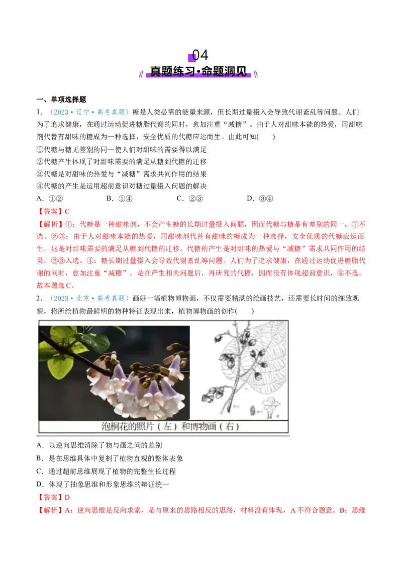 第13课创新思维要力求超前（讲义）（解析版）_8.2025政治总复习_2025年新高考资料_一轮复习_2025年高考政治一轮复习讲练测（新教材新高考）（完结）_选必3（包含2024高考真题）