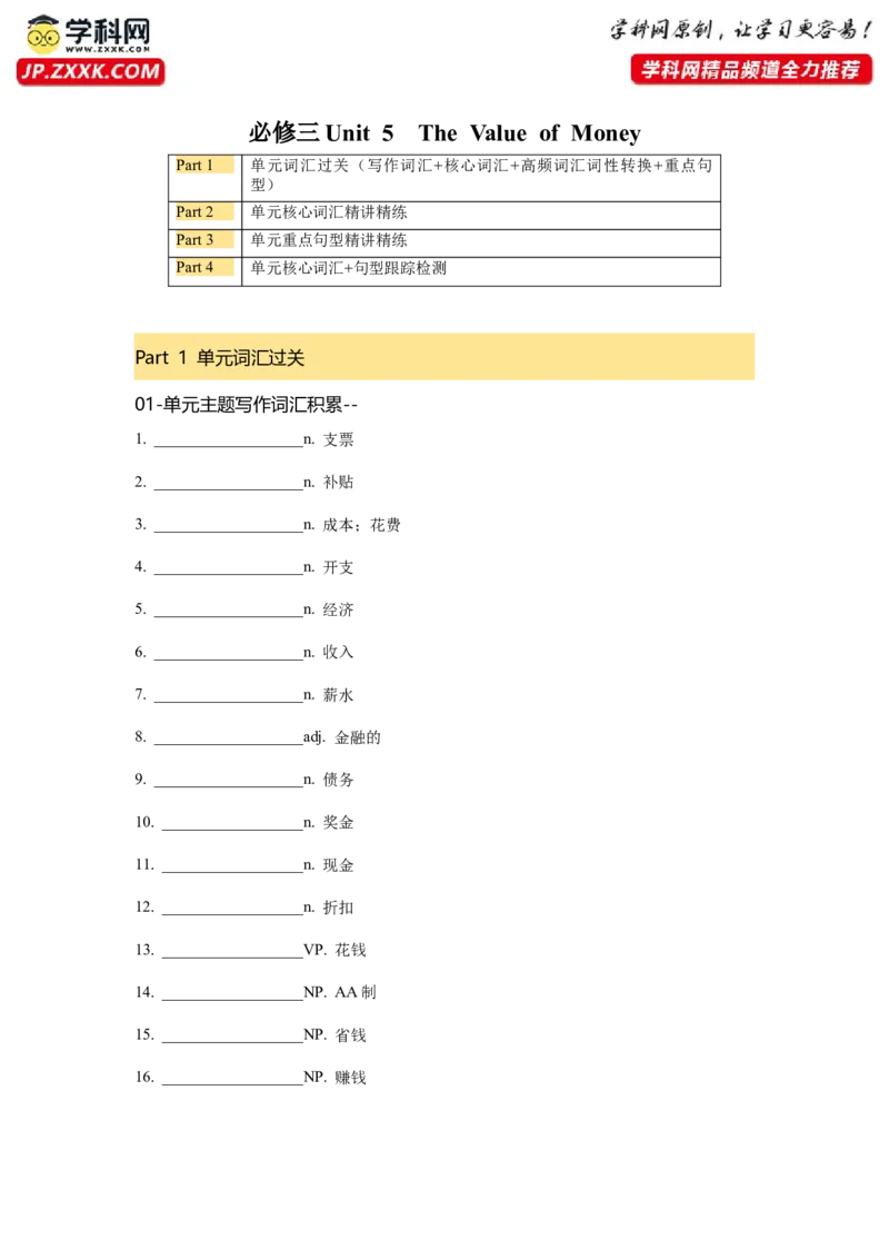 必修三Unit5TheValueofMoney核心单词+重点句型筑基讲义（原卷版)_3.2025英语总复习_2025年新高考资料_一轮复习_2025年新高考英语一轮总复习筑基培优方案